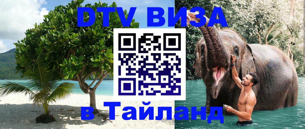 Виза ДТВ на 5 лет в Тайланд Виза ДТВ на 5 лет в Тайланд