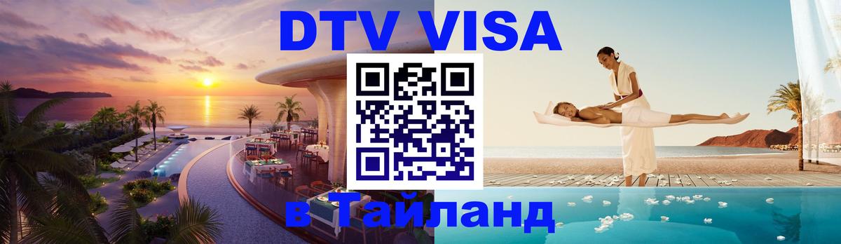 DTV Visa Thailand — прайс и условия, виза без дополнительных документов - 04.10.2025 