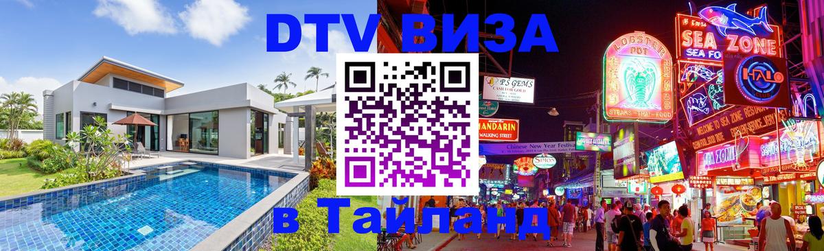 DTV (ДТВ) visa Таиланд Ко-Мак 